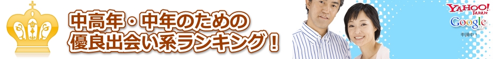 中高年・中年のための優良マッチングサイトランキング!